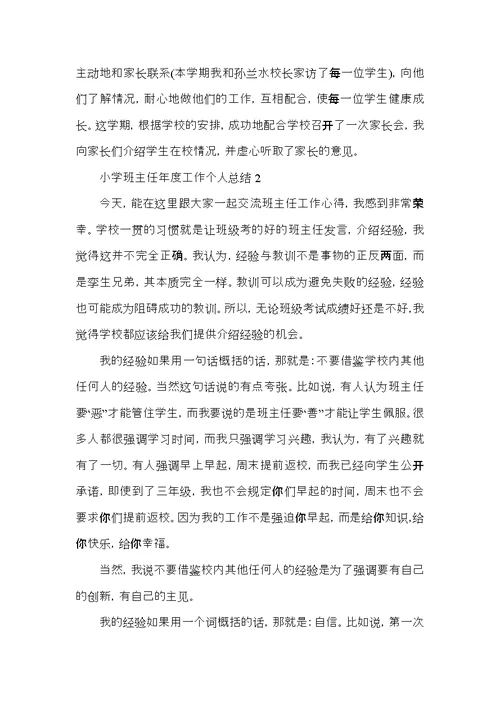 2022小学班主任年度工作总结范文