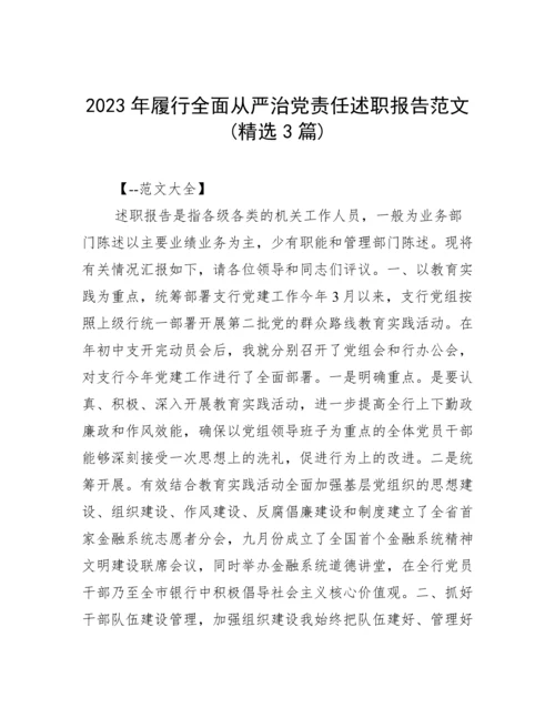 2023年履行全面从严治党责任述职报告范文(精选3篇).docx