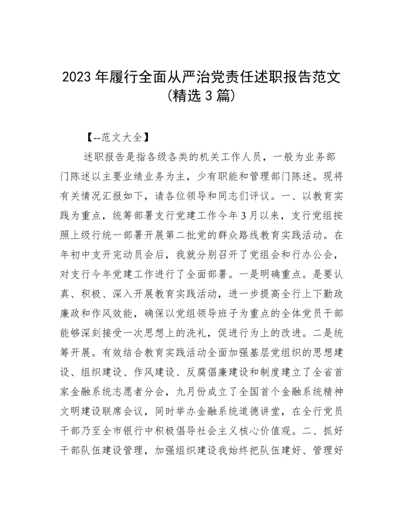 2023年履行全面从严治党责任述职报告范文(精选3篇).docx