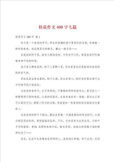 桂花作文400字七篇