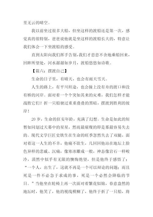摆渡作文600字0.docx