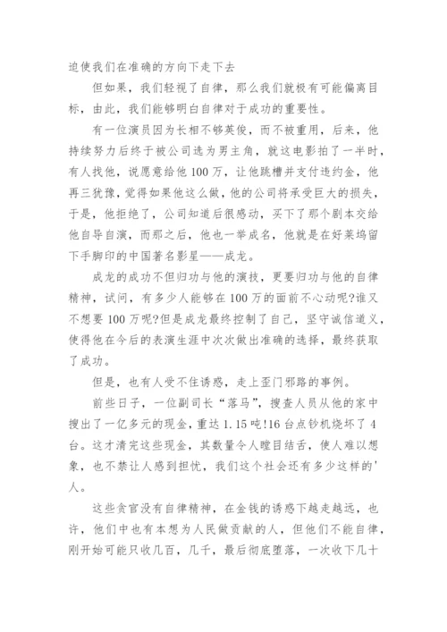 自律议论文精编.docx