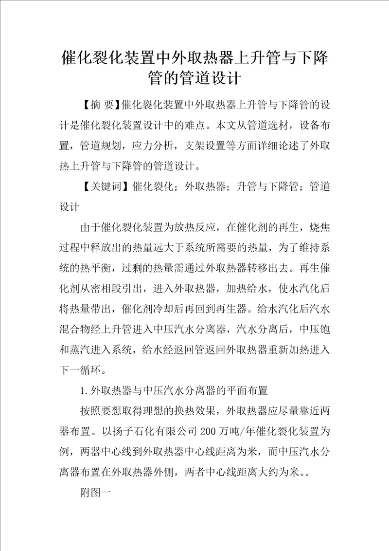 催化裂化装置中外取热器上升管与下降管的管道设计