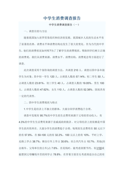 中学生消费调查报告.docx