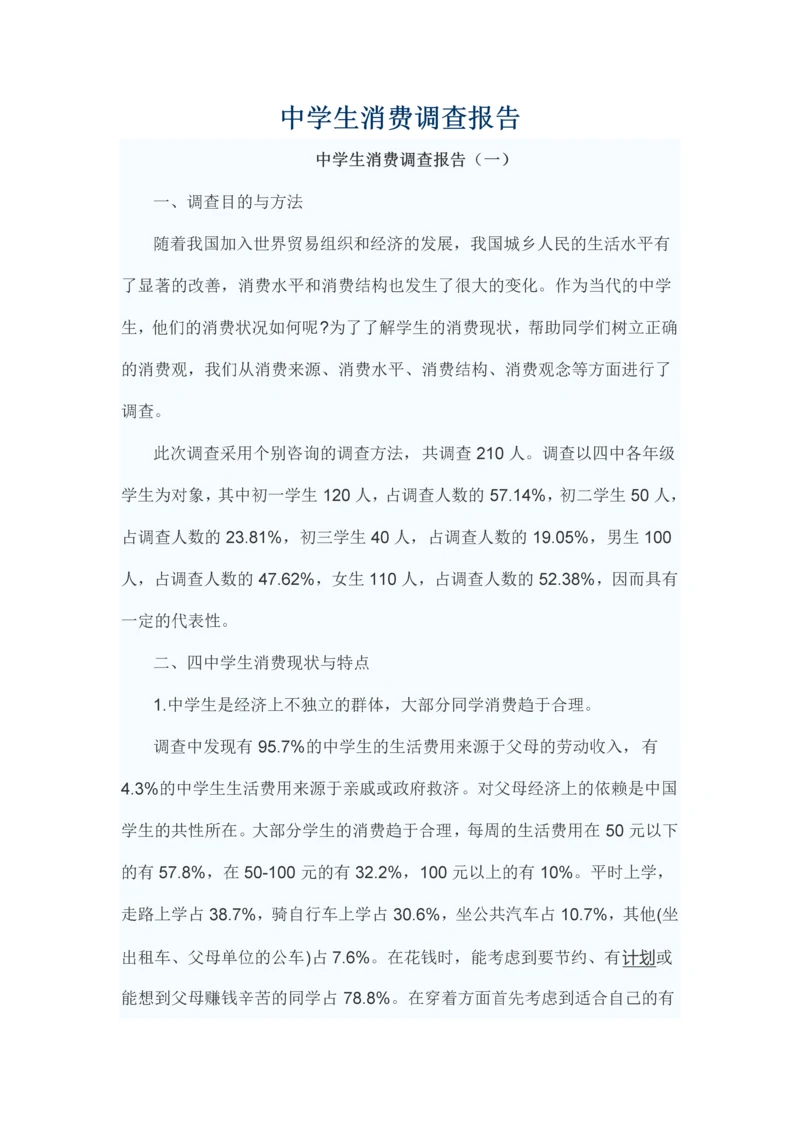 中学生消费调查报告.docx