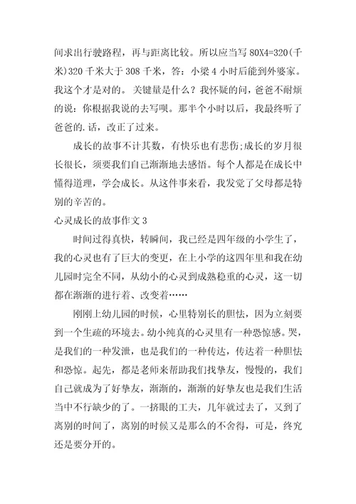 心灵成长的故事作文