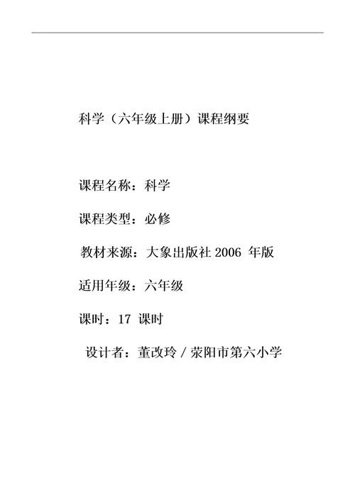 科学六年级上册课程纲要