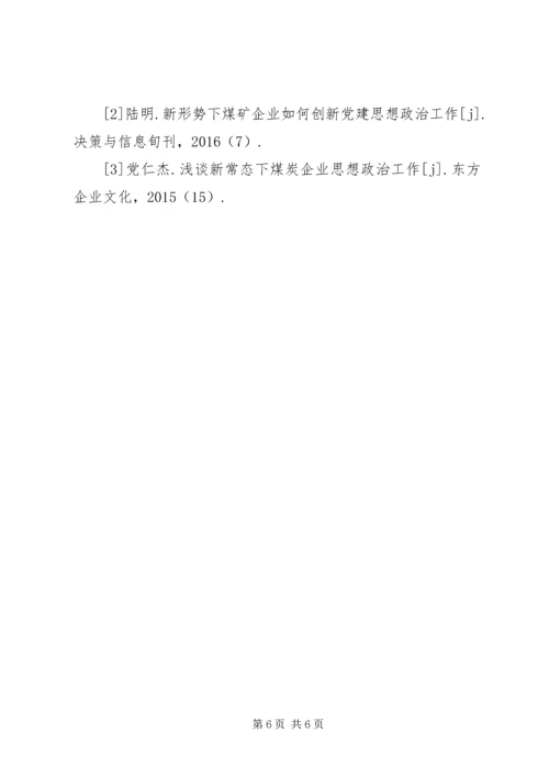 煤矿企业创新党建思想政治工作的思路分析 (4).docx