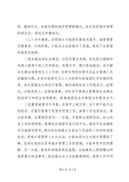 城乡管理运行情况的调研报告.docx