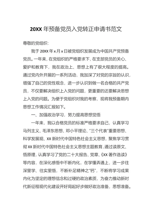预备党员入党转正