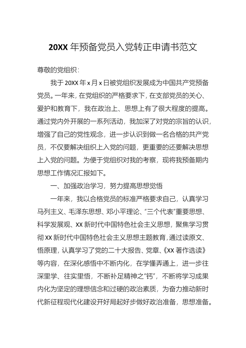 预备党员入党转正