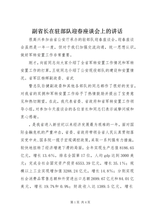 副省长在驻部队迎春座谈会上的讲话 (3).docx