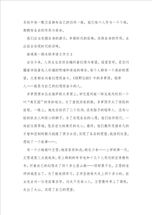 南通高一期末联考语文作文