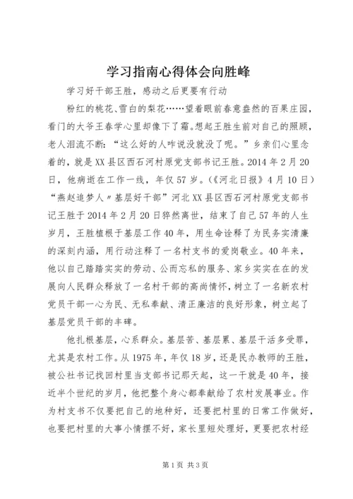 学习指南心得体会向胜峰 (3).docx