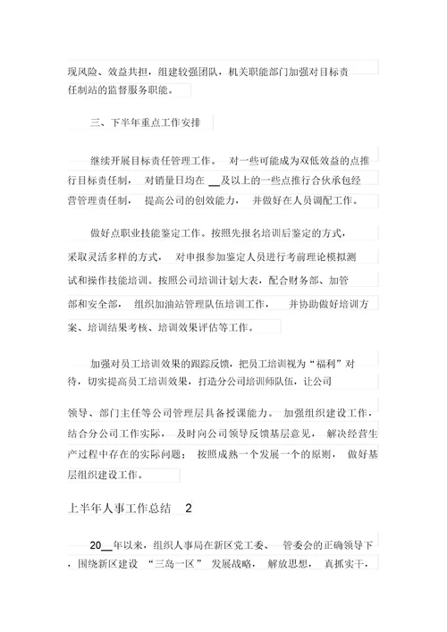 上半年人事工作总结