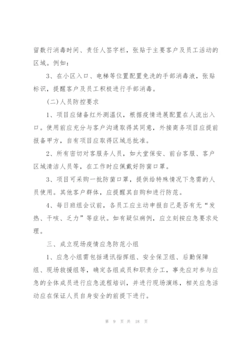 物业公司新冠疫情防控应急预案.docx