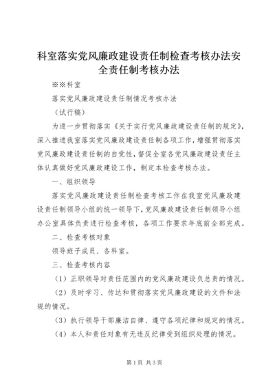 科室落实党风廉政建设责任制检查考核办法安全责任制考核办法.docx