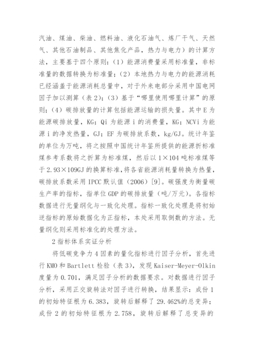 浅析低碳竞争力评估指标体系的建构论文.docx