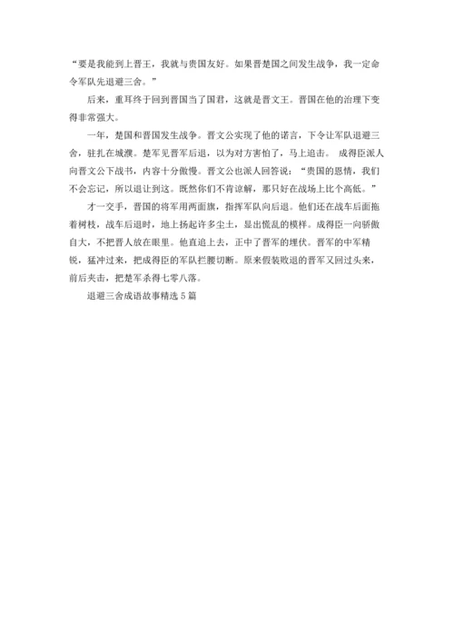 退避三舍成语故事精选5篇.docx