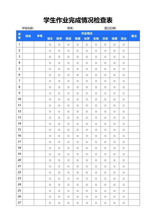 简约蓝色学生作业完成情况检查表