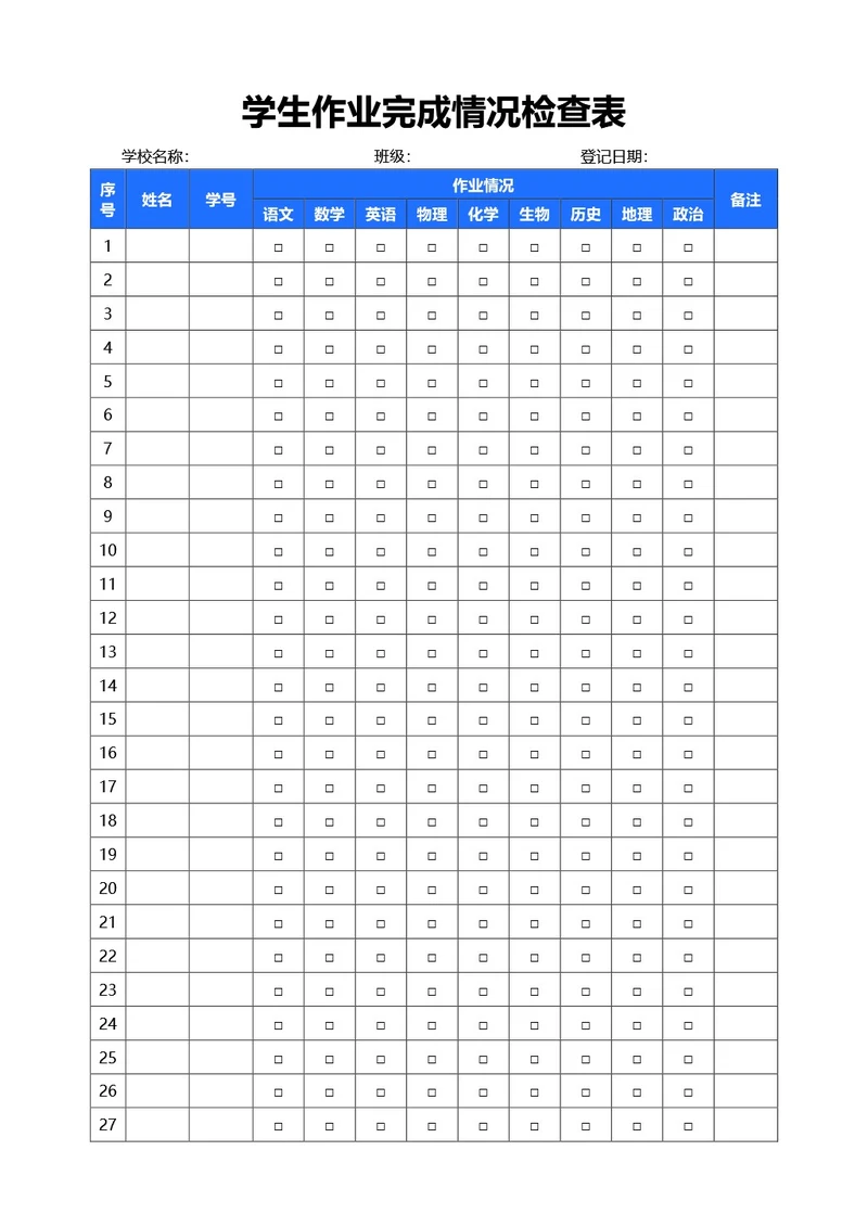 简约蓝色学生作业完成情况检查表