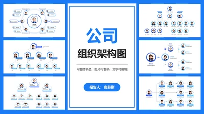蓝色简约公司组织架构图通用PPT模板