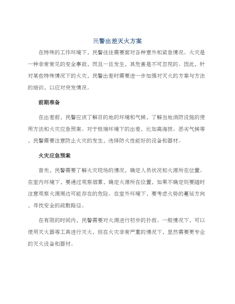 民警出差灭火方案.docx