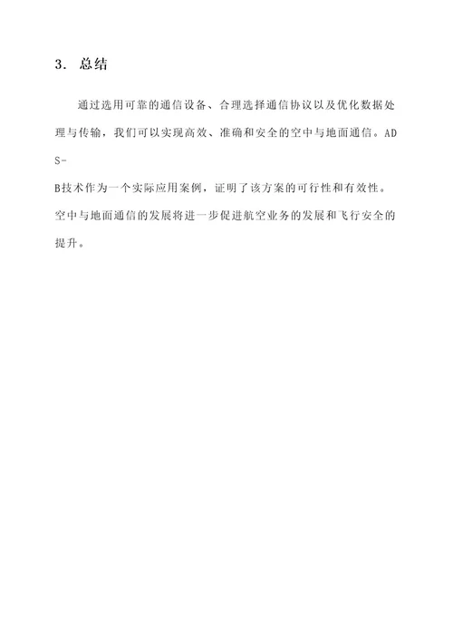 空中与地面通信解决方案