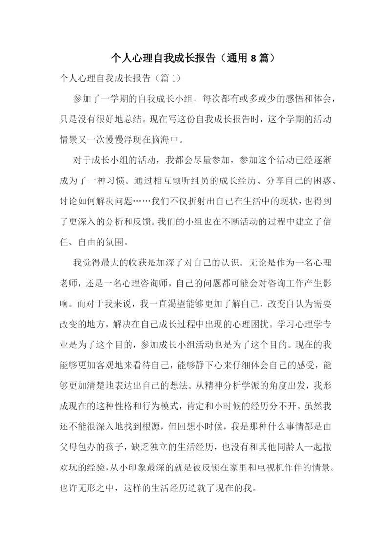 个人心理自我成长报告(通用8篇).docx