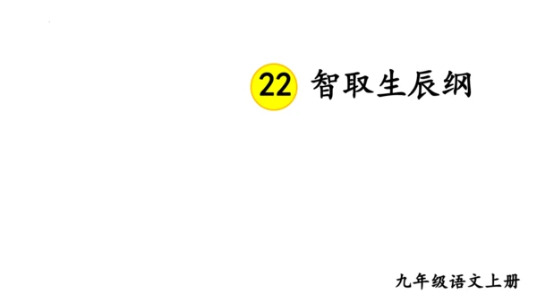 第22课《智取生辰纲》课件