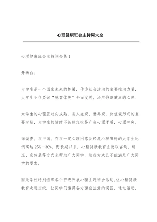 心理健康班会主持词大全.docx