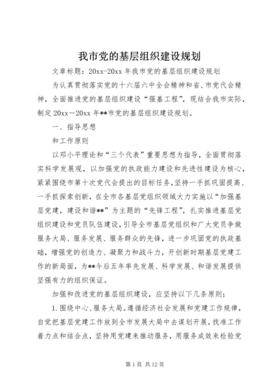 我市党的基层组织建设规划.docx