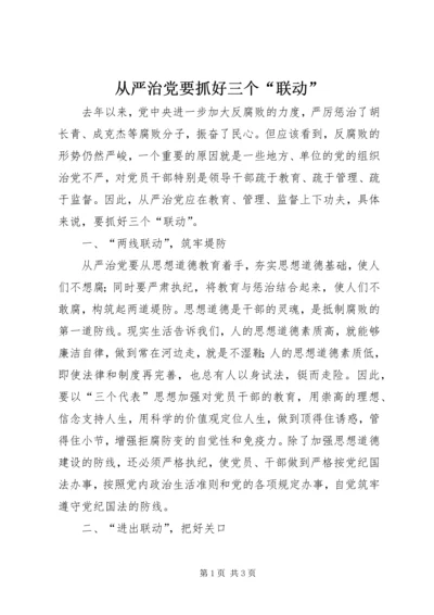 从严治党要抓好三个“联动”.docx