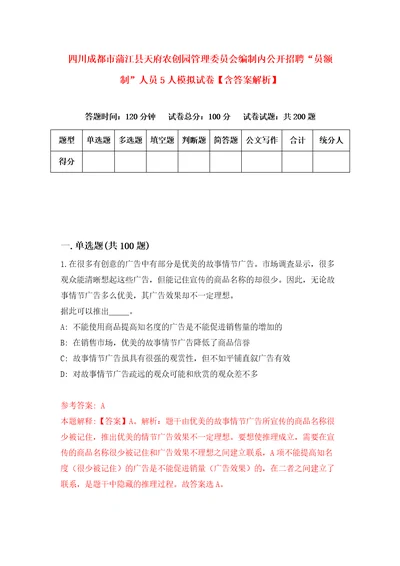 四川成都市蒲江县天府农创园管理委员会编制内公开招聘“员额制人员5人模拟试卷含答案解析4