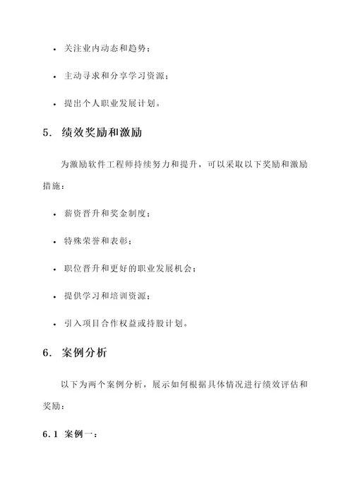 软件工程师绩效管理方案