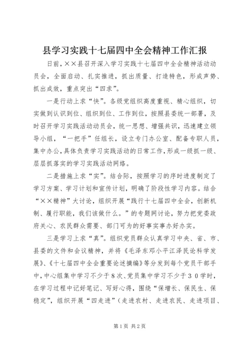 县学习实践十七届四中全会精神工作汇报 (5).docx