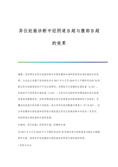 异位妊娠诊断中经阴道B超与腹部B超的效果.docx