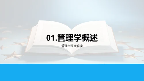 探索管理学之旅