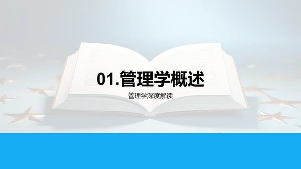 探索管理学之旅