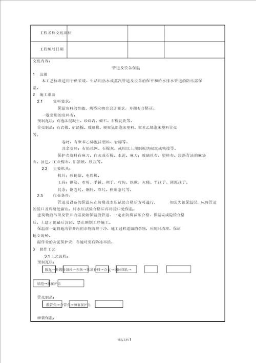 工艺管道及设备保温技术交底作业指导书