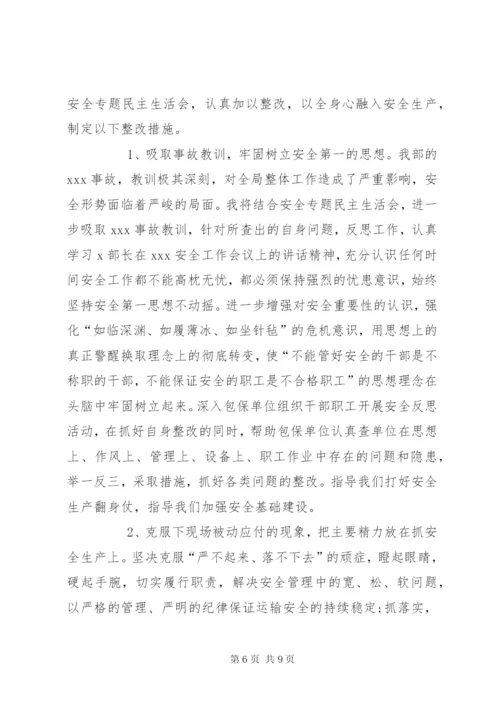 安全专题民主生活会发言材料.docx