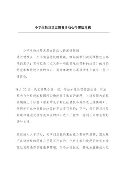 小学生捡垃圾志愿者活动心得感悟集锦.docx