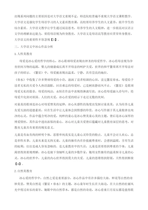 探究冰心作品对师范生的审美教育价值--以《大学语文》为例.docx