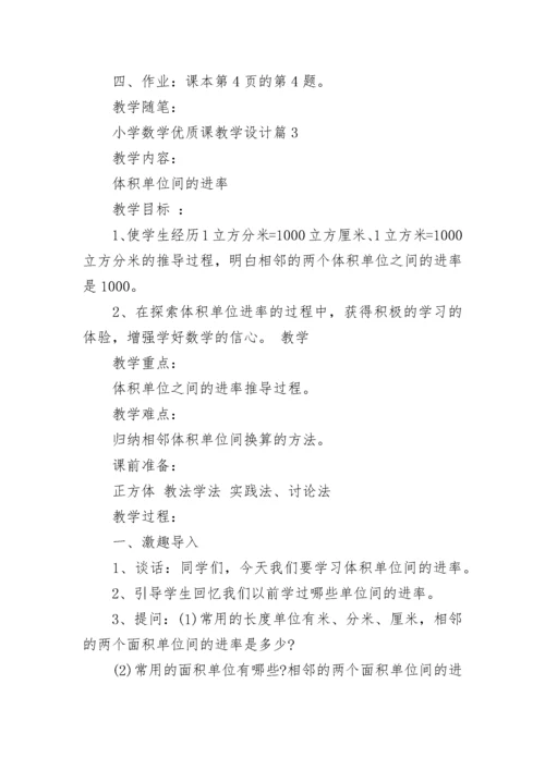 小学数学优质课教学设计【优秀10篇】.docx