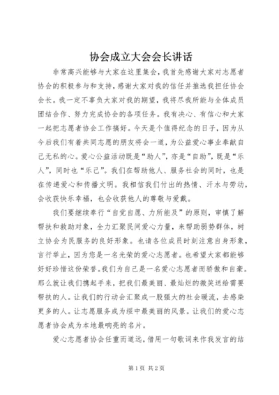 协会成立大会会长讲话 (6).docx