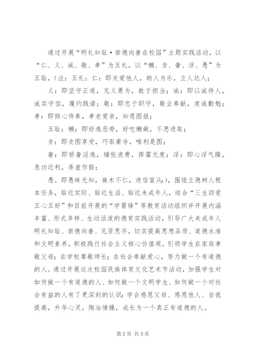 明礼知耻、崇德向善在校园活动方案.docx