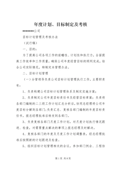 年度计划、目标制定及考核 (3).docx