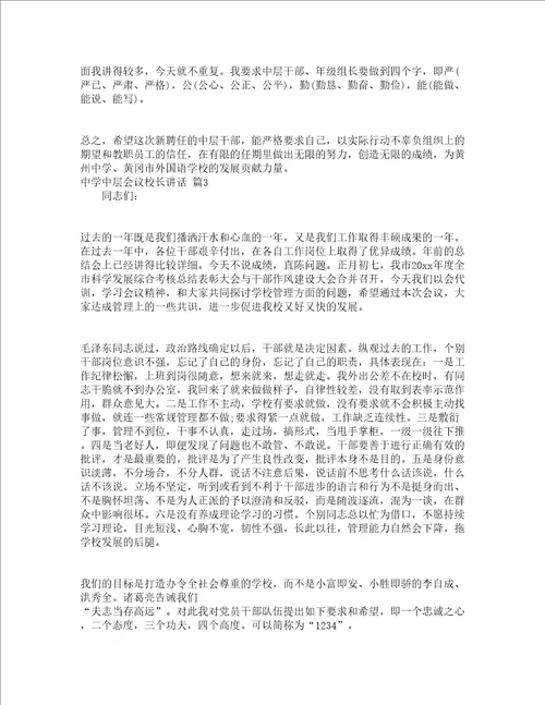 中学中层会议校长讲话精选3篇