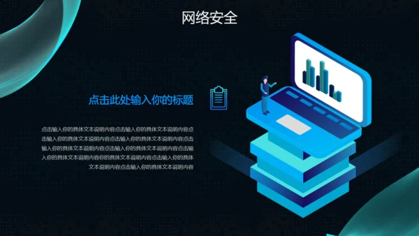 互联网网络信息安全通用PPT模板