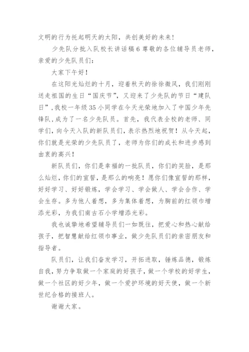 少先队分批入队校长讲话稿.docx